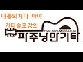 파주낭만기타 나를외치다 마야 일렉기타솔로 강의 파주낭만기타 나를외치다 마야 일렉기타솔로 강의