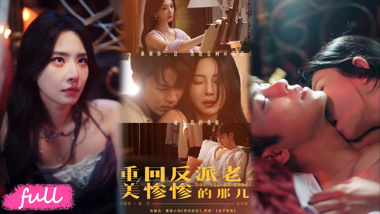 💕Multi Sub【重回反派老公美慘慘的那幾年】上一世她虐他玩物，這一世他逼她做解藥！全員病友太帶感！#短劇完整版#短劇推薦#短劇全集#drama#小言推文#戀愛#甜寵#吳竹煕#黎晟萓