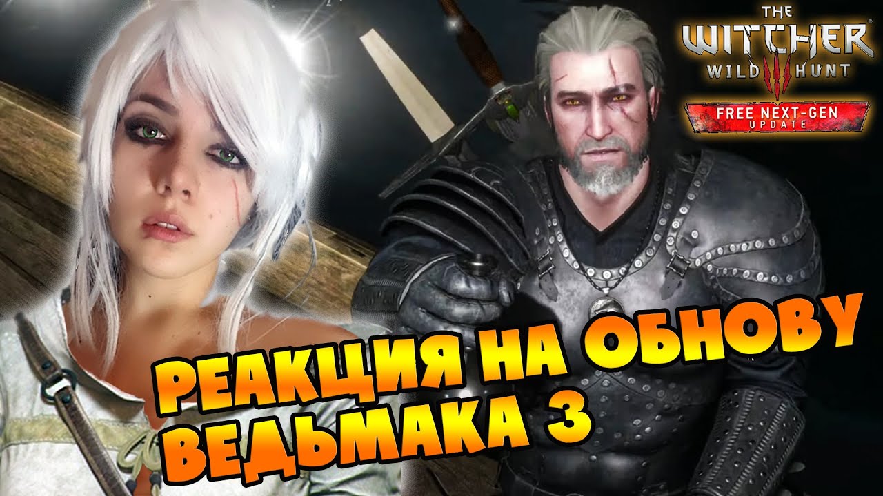 ОБНОВЛЕНИЕ ВЕДЬМАКА РЕАКЦИЯ - YouTube