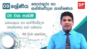 06 වන පාඩම | තොරතුරු හා සන්නිවේදන තාක්ෂණය සහ සමාජය  -  02 වන කොටස | 09 වන ශ්‍රේණිය | Grade 09 ICT