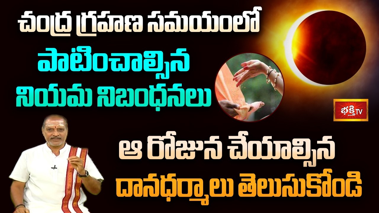 చంద్ర గ్రహణ సమయంలో పాటించాల్సిన నియమ నిబంధనలు, ఆ రోజున చేయాల్సిన దానధర్మాలు తెలుసుకోండి #shubadinam