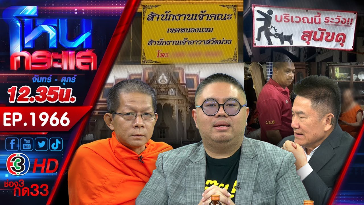 เจ้าอาวาสวัดม่วง เงินหาย 10 ล้าน ทองอีก 250 บาท ด้านพระลูกวัดแฉ ก็แค่แต่งนิทาน l EP.1966 l 3 ก.ค.68