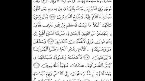 فارس عباد - سورة القصص - من آية 36 إلى آية 42