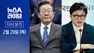 [다시보기] 여야 공천 공방…‘쌍방 저격’ 나선 이재명·한동훈 | 2024년 2월 29일 뉴스A 라이브