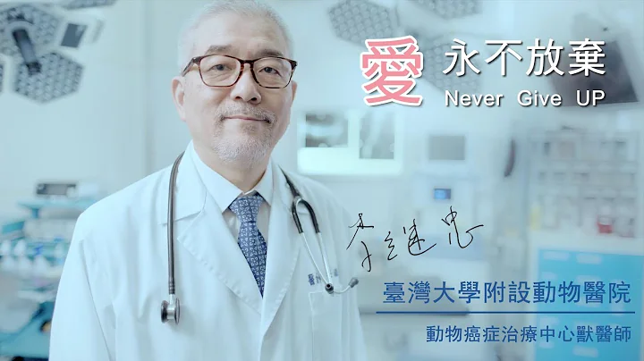 抗癌能電視廣告系列-李繼忠獸醫師篇 - 天天要聞