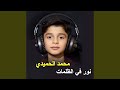 نور في الظلمات