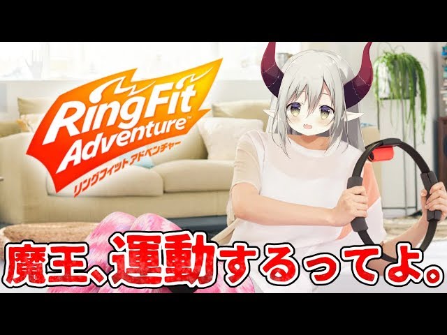 【リングフィットアドベンチャー】もうセンシティブとは言わせない【魔王】のサムネイル