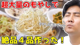 大量のもやしで4品の簡単おつまみ作ってみた！