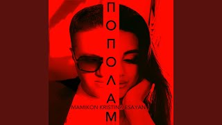 Пополам - Mamikon