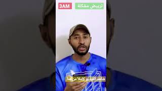 ترييض مسألة أو مشكلة#الرياضيات السنة الثالثة متوسط🤔 لا يفوتك