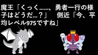 魔王「くっく……、勇者一行の様子はどうだ…？」　側近「今、平均レベル975ですね」