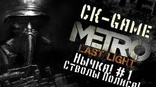 CK-Game - Metro LL -  Нычька #1 [Не рекомендуется лицам младше 18 лет]