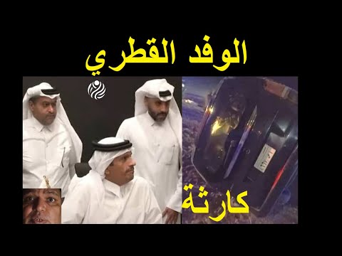كارثة مؤلمة وفاة 3 من الوفد القطري وإصابات خطيرة تهز البعثة الرسمية