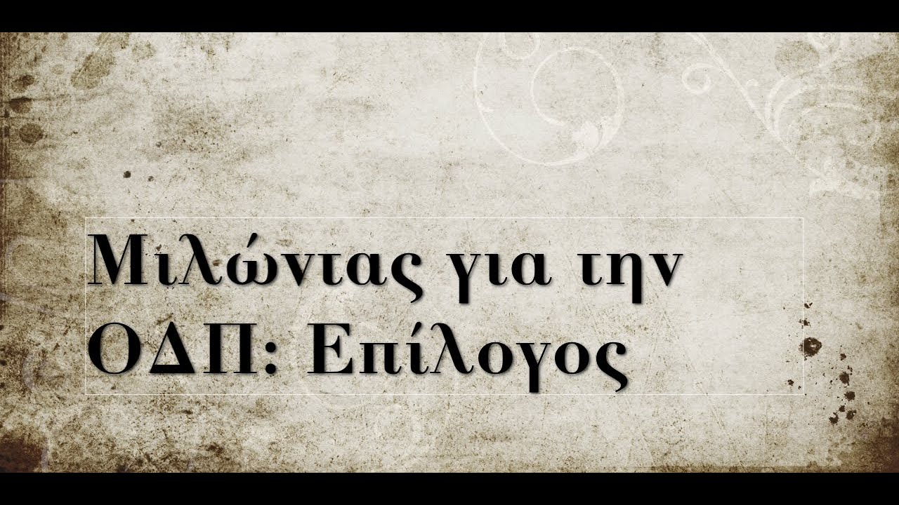 Μιλώντας για την οριακή διαταραχή προσωπικότητας: Επίλογος