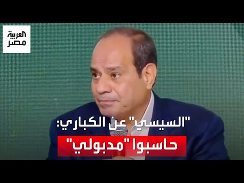 السيسي بتقولوا الطرق والكباري لازمتها إيه حاسبوا الدكتور مصطفى مدبولي كان ماسك التخطيط العمراني