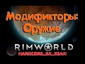 Модификаторы на оружие в Rimworld HSK