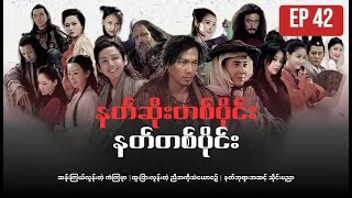 အပိုင်း ၄၁ | နတ်ဆိုးတစ်ပိုင်း နတ်တစ်ပိုင်း -【Burmese】 Demi-Gods and Semi-Devils EP 41