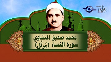 الشيخ المنشاوي - سورة النّساء (مُرتَّل)