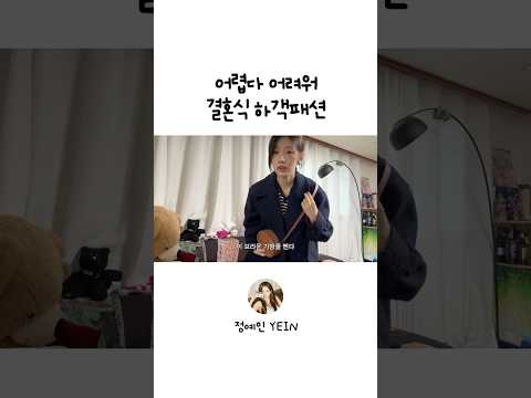 어렵다 어려워 결혼식 하객패션 thumbnail