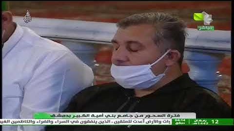 تلاوة مباركة للقارء الشيخ نزار موفق زيدان   الفترة الثانية 12 رمضان 1442 الموافق 24 4 2021
