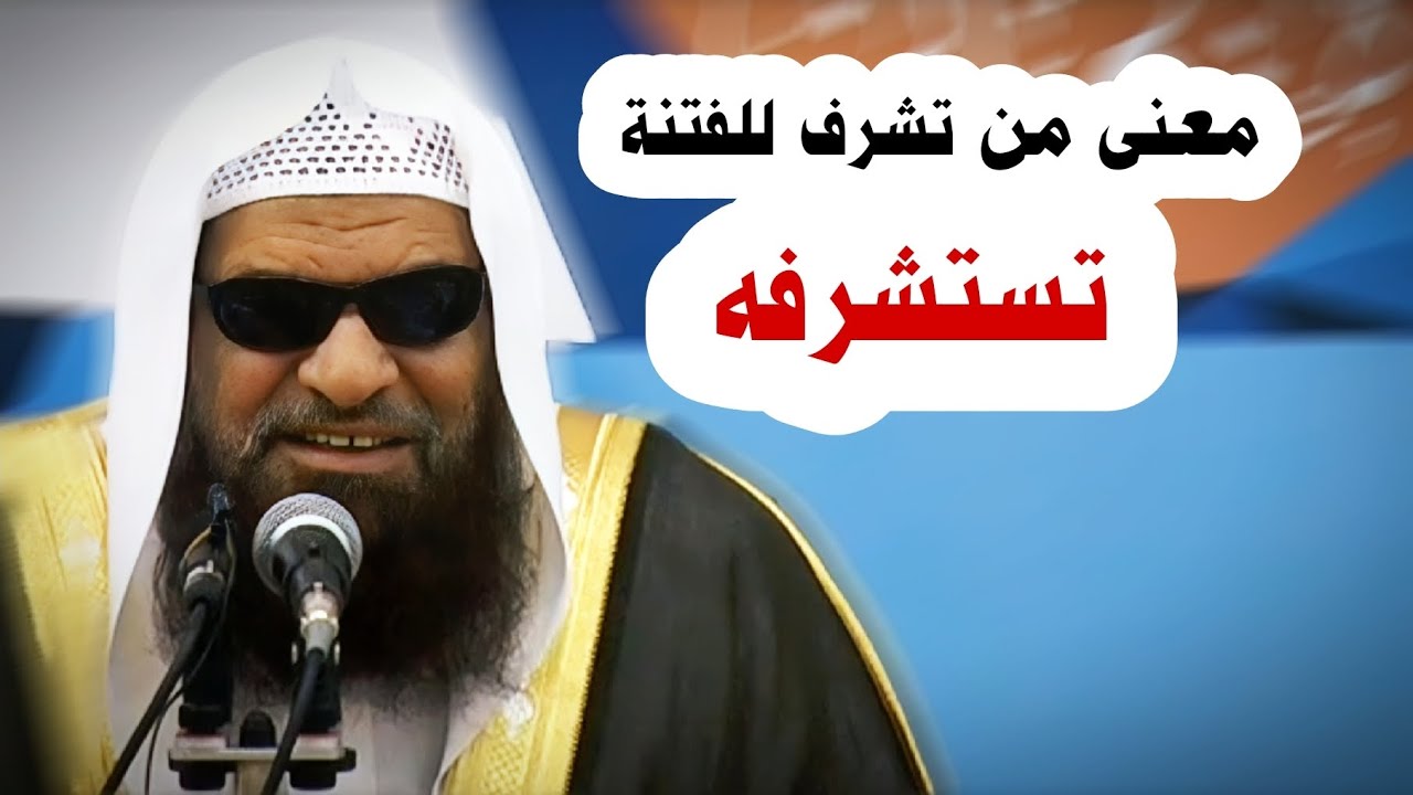 معنى من تشرف للفتنة تستشرفه | الشيخ صالح السحيمي