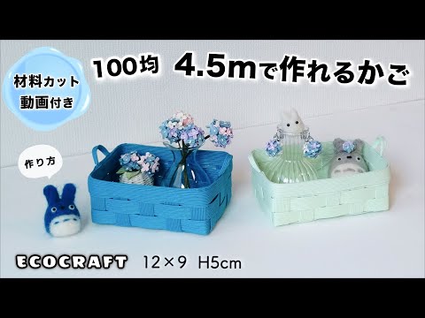 持ち手付き小物入れの簡単作り方♡100均材料1袋4.5mで作れるかご
