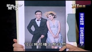 09242015 新聞挖挖哇 人生第二春
