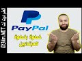 انشاء حساب باى بال Paypal مفعل بالكامل ويقبل سحب واستلام الاموال خطوة بخطوة للمبتدئين