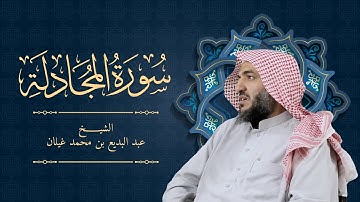 سورة المجادلة رمضان 1444 بصوت القارئ عبدالبديع غيلان