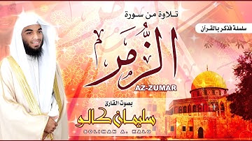 تلاوة عطرة من سورة الزمر بصوت القارئ سليمان كالو