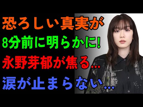 【緊急速報】永野芽郁の恐怖の真実が遂に暴露！文春砲の衝撃内容に芸能界震撼！涙の謝罪会見へ…