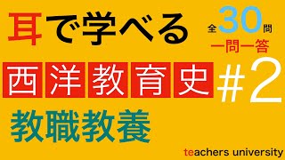 耳で学べる教職教養　西洋教育史＃２　教員採用試験対策