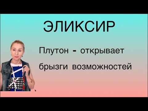 🔴Возможности транзита ПЛУТОНА.....и экзальтация Марса...