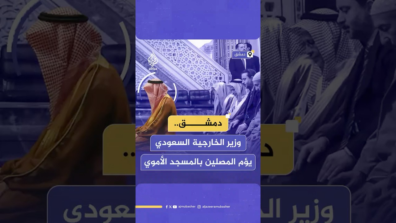 وزير الخارجية السعودي الأمير فيصل بن فرحان آل سعود يؤم المصلين في المسجد الأموي بدمشق