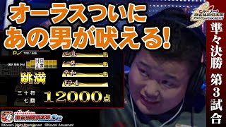 eMAH-JONG 麻雀格闘倶楽部 プロトーナメント 準々決勝 第3試合