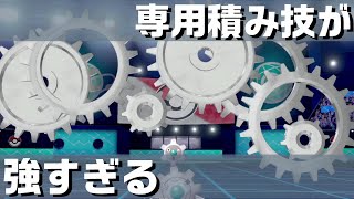 ポケモン剣盾 簡単全抜き積みエース その名はギギギアル ランクマ Youtube