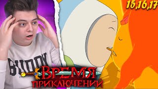 Мультарт Время Приключений 4 Сезон 151617 Серия Adventure Time Реакция