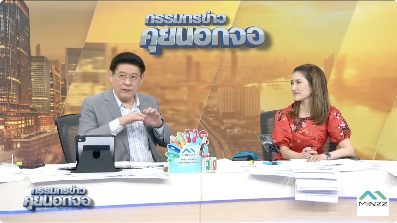 Live "กรรมกรข่าว คุยนอกจอ"  30 มกราคม 2568