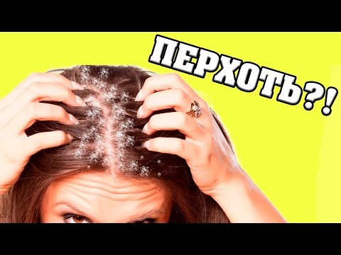 Как бороться с перхотью в домашних условиях