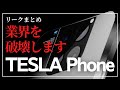 【ホントに!?】イーロン・マスク率いるテスラがスマートフォン事業に参入のリーク情報!