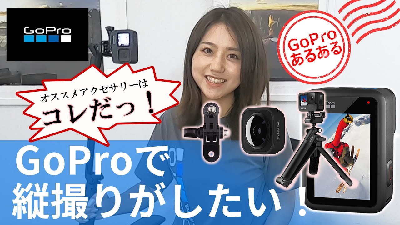 オススメアクセサリーはコレだっ Goproで縦撮りする方法 横だけではなく縦撮りも楽しもう Goproあるある Youtube