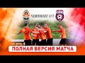 Элит-лига ДЮФЛ. Шахтер U17 – ДЮСШ-26 Киев U17 | Полная версия матча (12.06.2021)