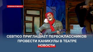 Севастопольский ТЮЗ приглашает первоклассников провести каникулы в театре