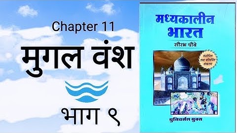 Medieval history Ch-11 Mughal Empire part 9 by ROHIT Classes Saurabh Chaubey book