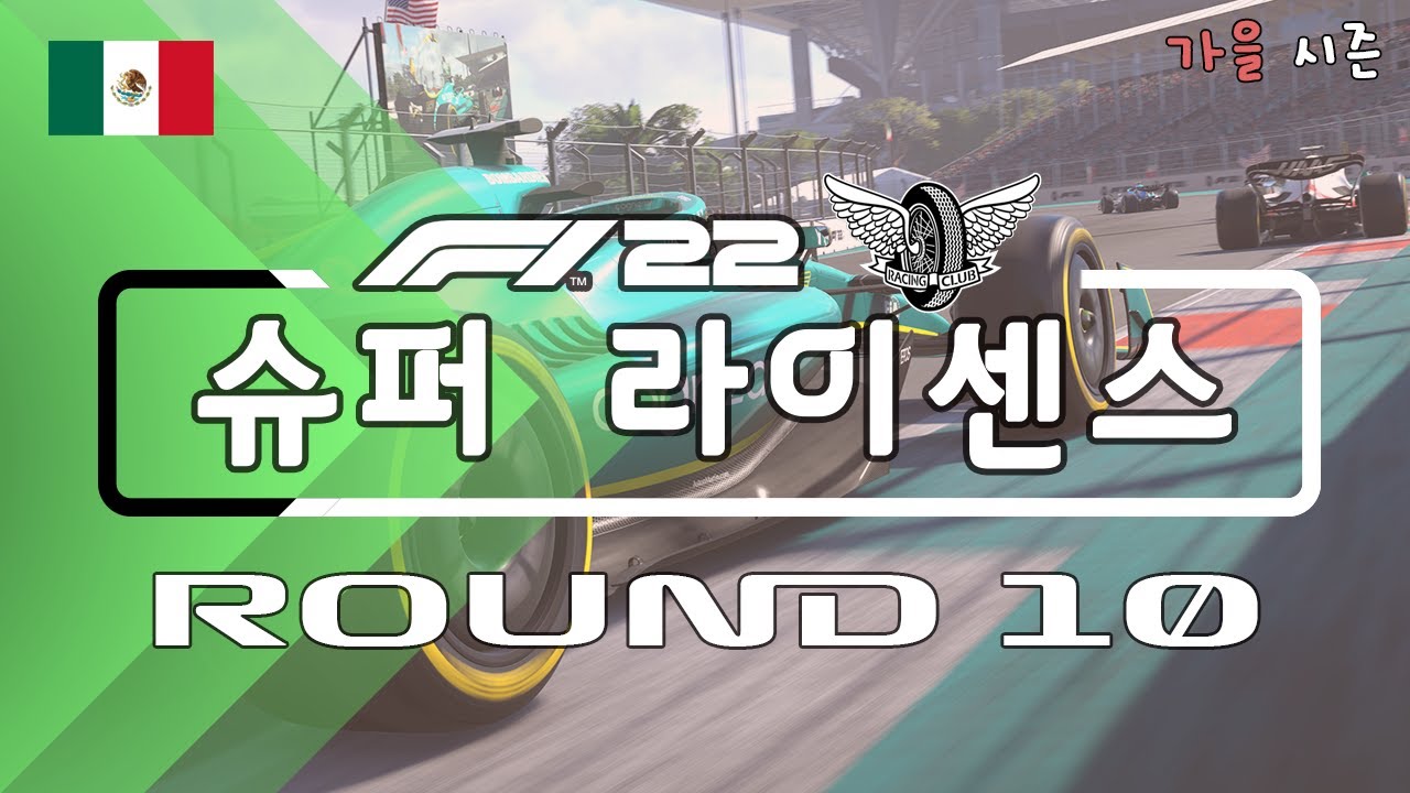 [생방송] #f122 슈퍼라이센스 가을시즌 10차전 멕시코 그랑프리 - YouTube