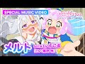 TVアニメ『ぷにるはかわいいスライム』“ぷにかわ”MV第2期第2弾/「メルト」ぷにる(CV:篠原 侑)/毎週日曜夕方5時30分~テレ東系列にて放送中!
