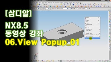 【삼디알】 NX 8.5 모델링 - view popup 01 뷰 팝업 기능 설명