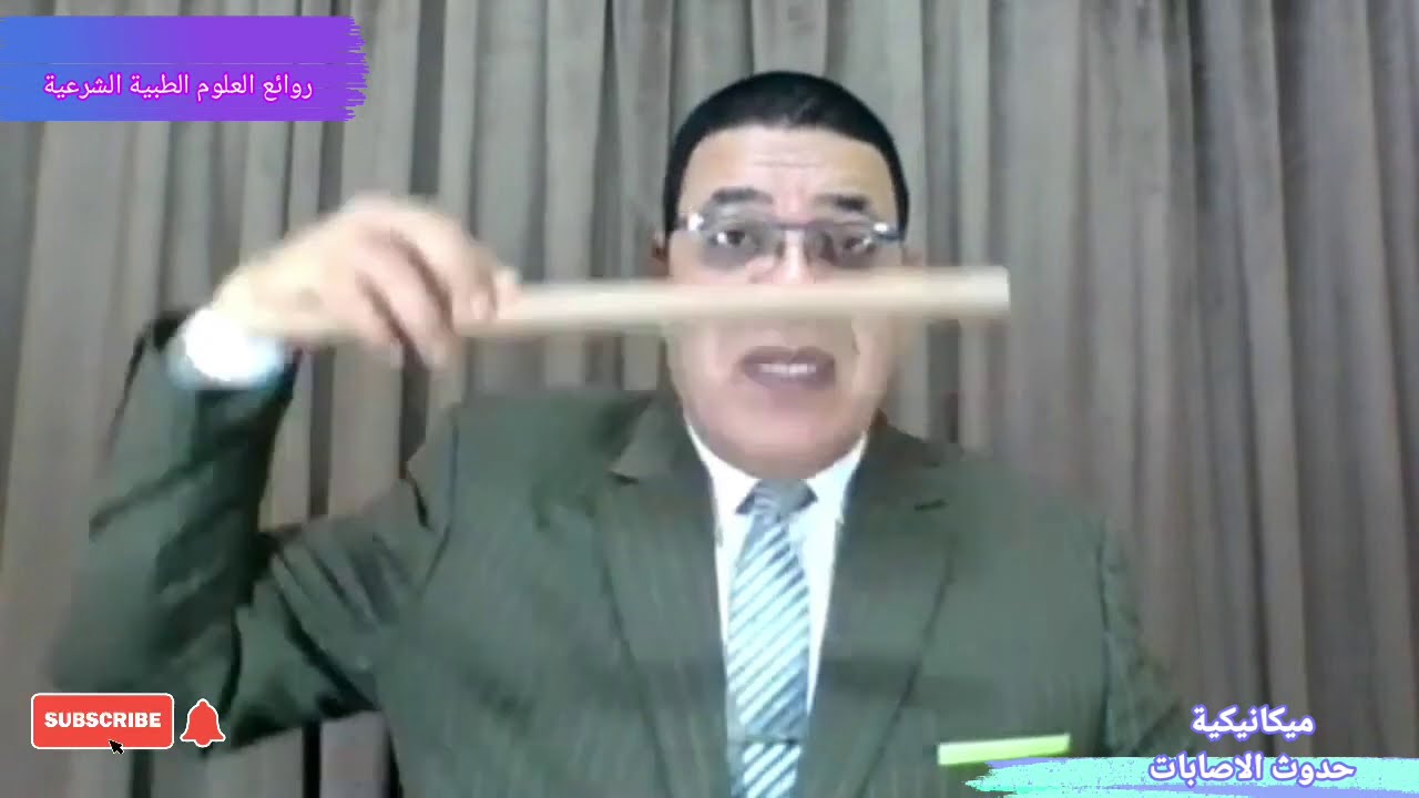 ميكانيكية حدوث الاصابات...الحلقة (43). ومناقشة الطبيب الشرعى بطريقة صحيحة؟؟