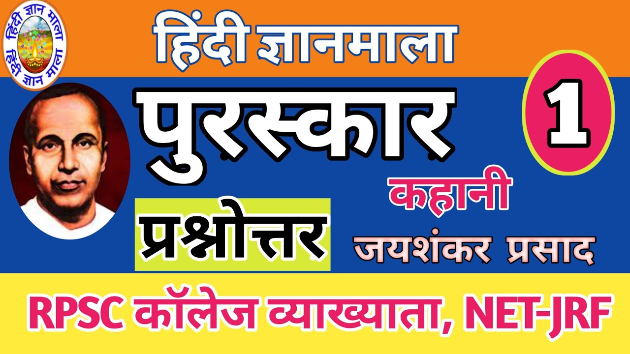 पुरस्कार - कहानी-जयशंकर प्रसाद | प्रश्नोत्तर Puraskar Kahani Jaishankar Prasad| Prashna Uttar Part-1