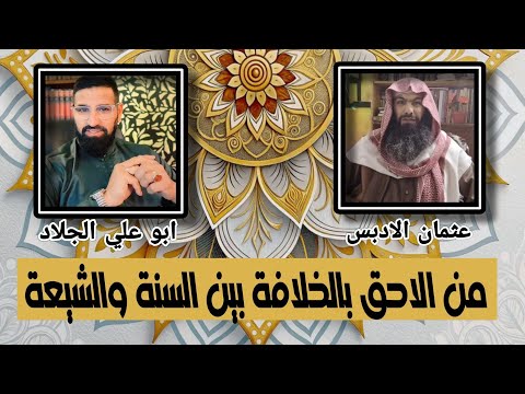 المناظرة الكبرى من احق بالخلافة الجلاد والشيخ عثمان الادبس